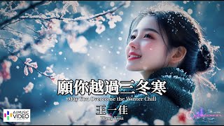 【高清MV】王一佳 - 願你越過三冬寒【Pinyin + Eng Sub | AI音樂視頻 | 繁體拼音英文動態字幕】Wang Yijia Wang Yijia