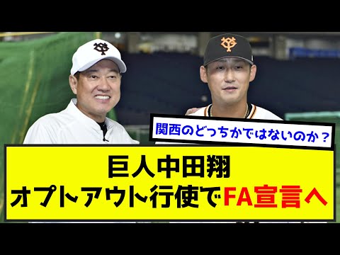 【悲報】巨人中田翔、オプトアウト行使でFA宣言へwwwww（なんj.2ch.5chまとめ）