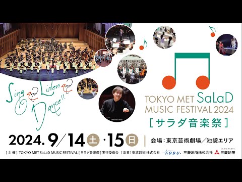 【サラダ音楽祭2024】誰もが音楽の楽しさを体感・表現できる音楽祭