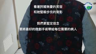 中國醫藥大學新竹附設醫院 微創手術