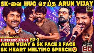 SK- வை கட்டியணைத்து முத்தம் தந்த Arun Vijay!❤ நட்பின் உச்சம்! Sivakarthikeyan Emotional Speech