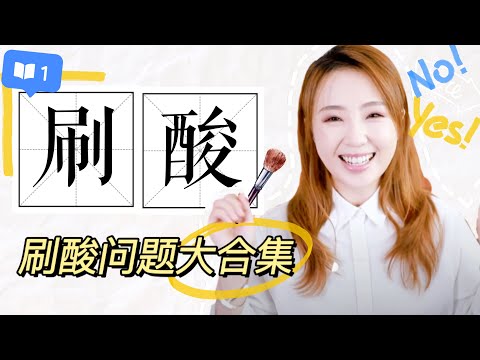 【刷酸换肤】祛痘！去黑头！ 还能抗老和去皱纹！深深种草科普贴 | 关于刷酸的基础知识 保养抗老 EP4 Anti-aging  EP4