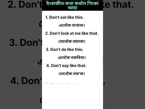 Let's learn English l ইংৰাজীত কথা কওঁ আহা l #shorts #dailyuseenglish #conversation #dailyenglish