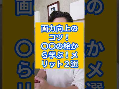 【画力向上のコツ】〇〇の絵から学ぶ！メリット２選