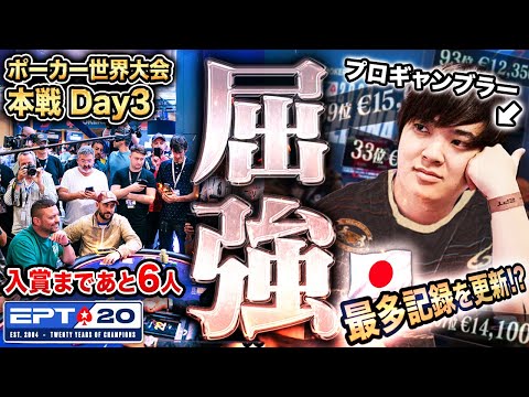 この男、屈強。優勝2億のポーカー世界大会本戦がついに3日目へ。脅威の成績を残すプロギャンブラーが日本人の歴史を塗り替えていく！！？？【EPTバルセロナ2024 #4】