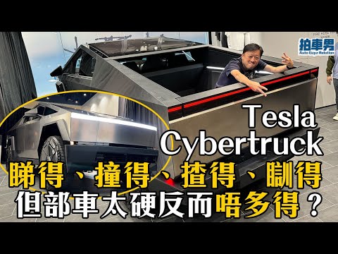 Tesla Cybertruck 睇得、撞得、揸得、瞓得！但部車太硬反而唔多得？｜拍車男