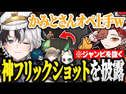 【面白まとめ】自前のフリックショットで味方を驚かせるKamito【VALORANT/かみと/英リサ/ありさか/VanilLa/Ras/切り抜き】