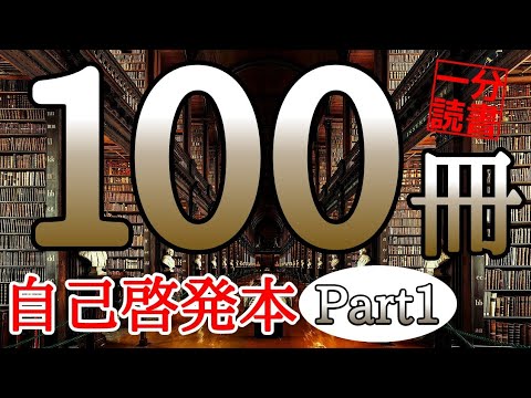 【完全版】読書１年分！100冊の自己啓発本を１冊１分で聞き流す！超時短総集編【Part１】本要約 朗読