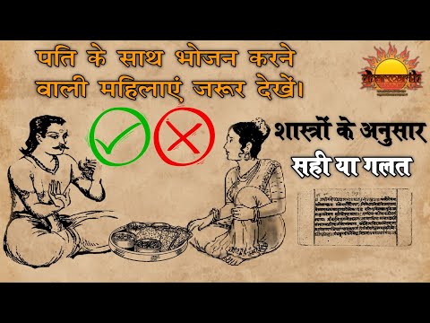 पति के साथ भोजन करने वाली महिलाएं यह वीडियो जरुर देखें|भोजन के नियम|Dharmarth