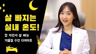 잠 자면서 살 빼는 겨울 수면 다이어트 I 살 빼고 싶다면 방 온도를 ㅇㅇ도로 맞추세요! 갈색 지방을 늘리는 겨울 다이어트