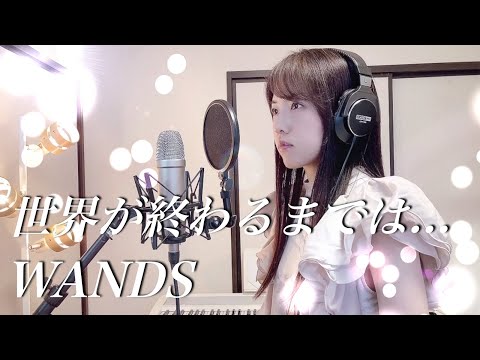 【スラムダンク】世界が終わるまでは... / WANDS【Coverd by Kana】