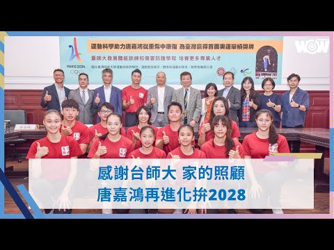 《體操》感謝臺灣師大 家的照顧 唐嘉鴻再進化拚2028