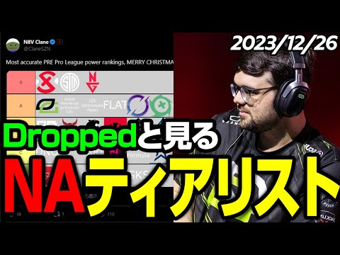 「もうプロリのTierリスト作ってんの？ｗ」NAのプロリーグランキングを見るDropped【まとめぺくす/Apex翻訳】