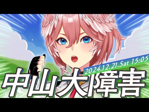 【 中山大障害 】はじめての大障害コースをみんなと見守りたい！！！【鷹嶺ルイ/ホロライブ】