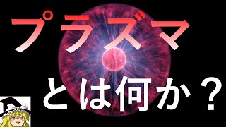 【ゆっくり解説】プラズマとは何なのか？　意外と知らない