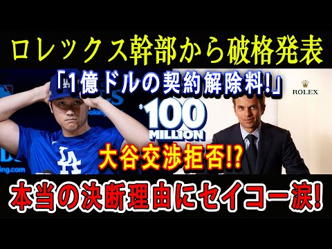 【速報】ロレックス幹部から破格発表「1億ドルの契約解除料!」大谷交渉拒否!? 本当の決断理由にセイコー涙!