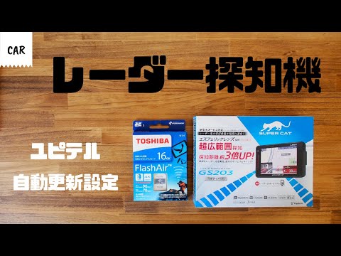 ユピテル レーダー探知機 自動更新設定 無線LAN機能付きSDカード Yupiteru FlashAir GS203 LS310