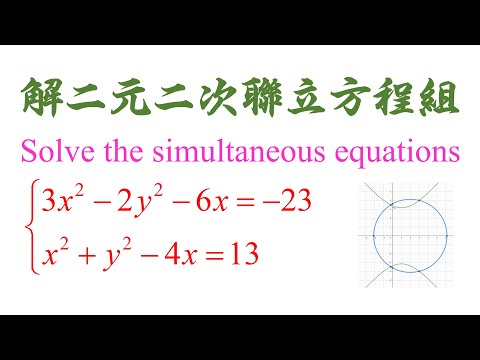 Algebra Chap 5 Example 10 Solve the simultaneous equations 解二元二次联立方程组（老雷数学）