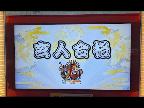 【初訪人字輩】太鼓の達人ニジイロver. 段位道場2023「玄人」 銀枠赤合格【もこの 太鼓の日常】