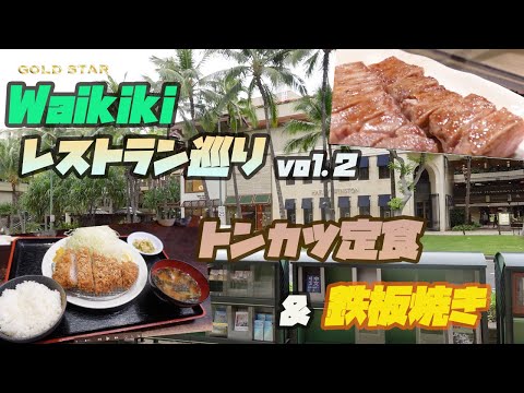 【ハワイ】ワイキキのレストラン巡り！トンカツ定食と鉄板焼きレストランを紹介します！！