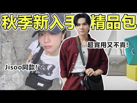 開箱✨2024秋季新入手！實用度超高精品包😍｜Jisoo同款｜GUCCI｜Moynat｜Maison Margiela