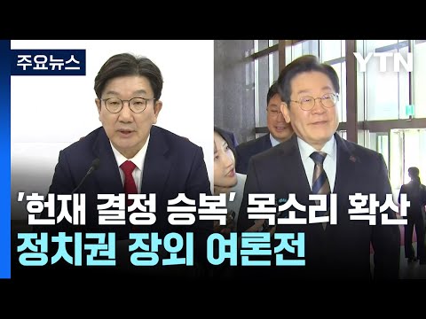 정치권 장외 여론전...'헌재 결정 승복' 목소리 확산 / YTN