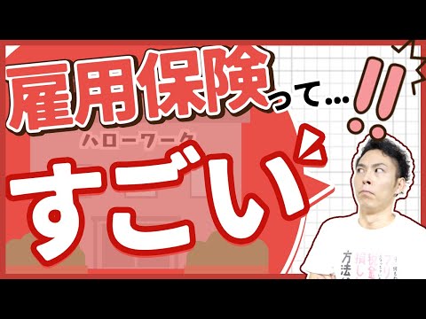 第4回 雇用保険すごいところ５選＋α！少しの負担で守られている！【社会保険と働き方で🉐をする #4】