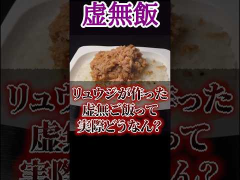 リュウジが作った虚無ご飯って実際どうなん？