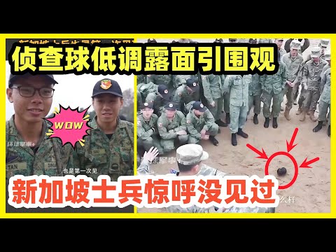 中国新加坡2024联合军演！中方展示先进无人侦查球，新国士兵惊呼没见过！中国军工的无人装备已自成体系！种类多数量大，全球独步！老美搞了这么多年就量产了几款大型无人机，廉价微小无人装备根本搞不起来