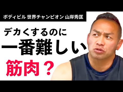 【筋トレ】デカくするのに一番むずかしい筋肉は？【山岸秀匡】