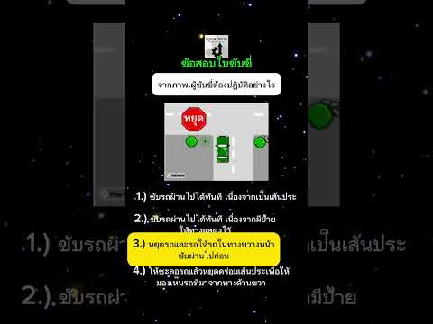 “ป้ายหยุด”ก็ต้องหยุดเพื่อความปลอดภัยและสิทธิ์ในการใช้ทาง #ข้อสอบใบขับขี่ #กฎจราจร