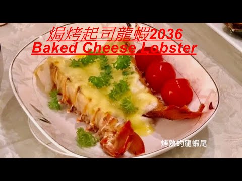 焗烤起司龍蝦2036 Baked Cheese Lobster,,是宴客的好料理,好吃又好看 delicious beautiful and easy to cook