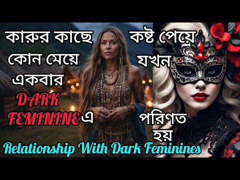 কিভাবে মেয়েরা কষ্ট পেতে পেতে Dark Feminineএ পরিণত হয়।Life Changing Motivation।Love। Bengali।LoA