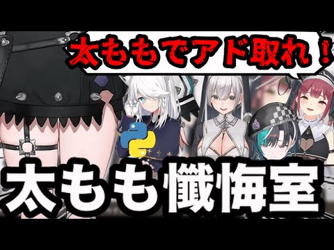 【AI切り抜き】太ももがOOすぎて懺悔しにきた千速【ホロライブ/宝鐘マリン/白上フブキ/白銀ノエル】