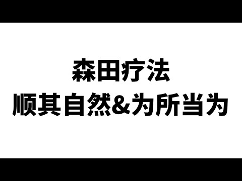 森田疗法之顺其自然与为所当为