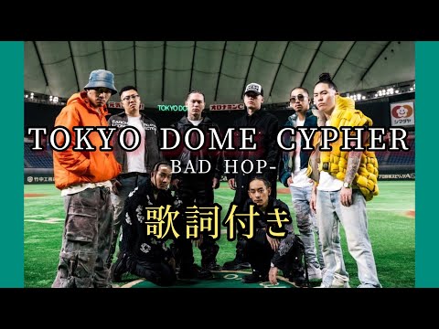 BAD HOP - TOKYO DOME CYPHER / 歌詞付き   東京ドームサイファー