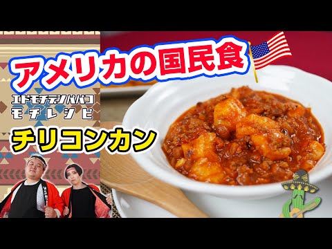 節分の豆どうしてますか!?アメリカの国民食　チリコンカン餅