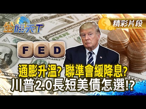 通膨升溫？ 聯準會緩降息？ 川普2.0長短美債怎選！？｜金臨天下 202412017 @tvbsmoney