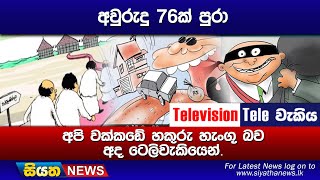 අවුරුදු 76ක් පුරා අපි වක්කඩේ හකුරු හැංගූ බව අද ටෙලිවැකියෙන්.