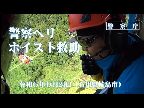 令和６年９月20日からの大雨に伴う警察ヘリでのホイスト救助２