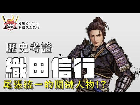 織田信行(信勝) | 尾張統一關鍵人物 ?! 中文維基百科的卒年可能有誤 ? 戰國無雙５新武將織田信行的歷史考證