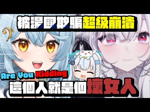 《澪Rei精華》被湯圓感情詐騙的狸貓全紀錄 【太空狼人殺】ft.小鹿 叔叔 蒂兒 久田 稻乙緹