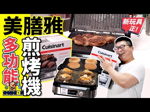 【開箱】 這台機可以讓你在家輕輕鬆鬆BBQ~☆Cuisinart美膳雅多功能煎烤機 GR5NHK★(Eng Sub中字)