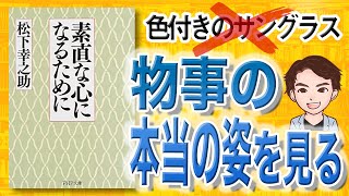 【10分で解説】素直な心になるために（松下幸之助 / 著）