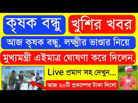 Krishak Bondhu Installment Receive Today | Krishak Bondhu Next Installment Date 2023