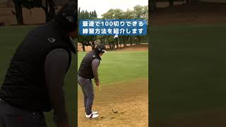 最速で100切りするための練習方法⛳️ #100切り #ゴルフ #ゴルフレッスン