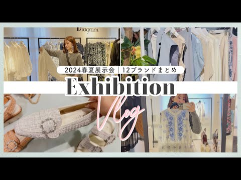 【春夏展示会まとめ】アパレル13ブランドの展示会👗🌸ファッション系YouTuberが春服オーダーしたもの紹介！