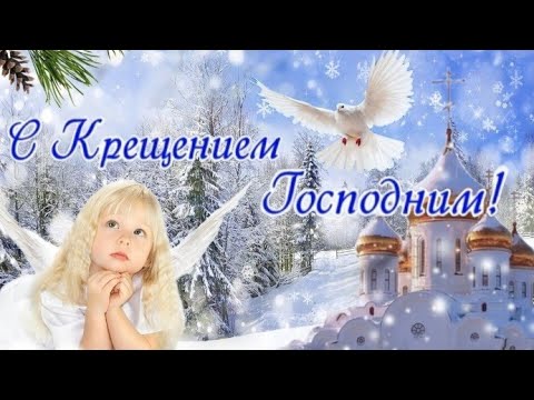 С Крещением Господним! 19 января! Супер Красивое поздравление с Наступающим КРЕЩЕНИЕМ ГОСПОДНИМ!