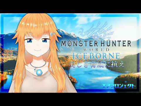 【MHWIB/PS4/参加型】参加型！ムフェトひたすら狩りに行く【Vtuber】