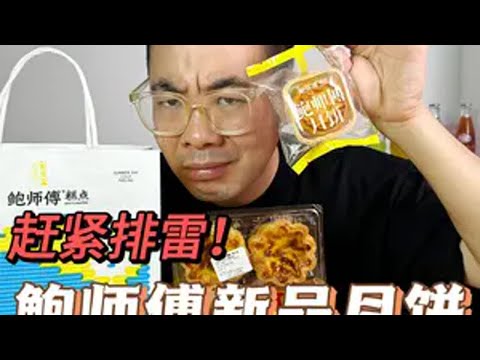 鲍师傅你还是好好做糕点吧！月饼你就别来掺合了！ 抖音美食推荐官 月饼 鲍师傅